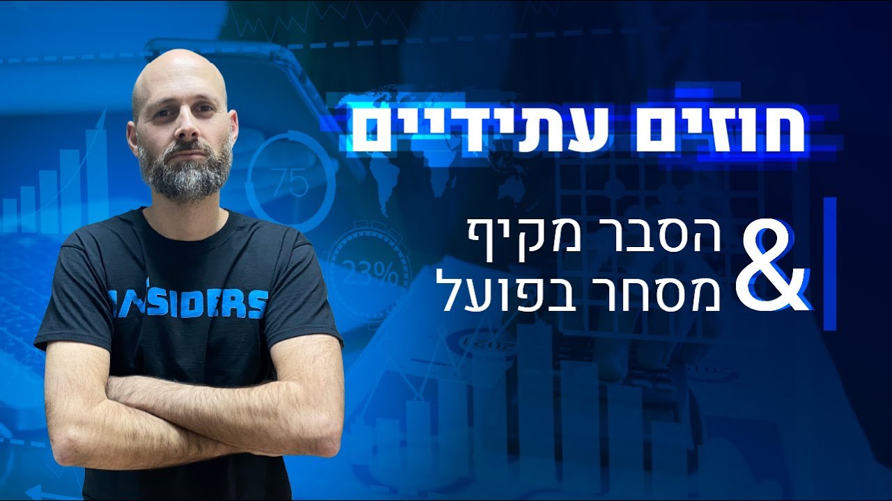 חוזים עתידיים למתחילים - המדריך המלא | INSIDERS