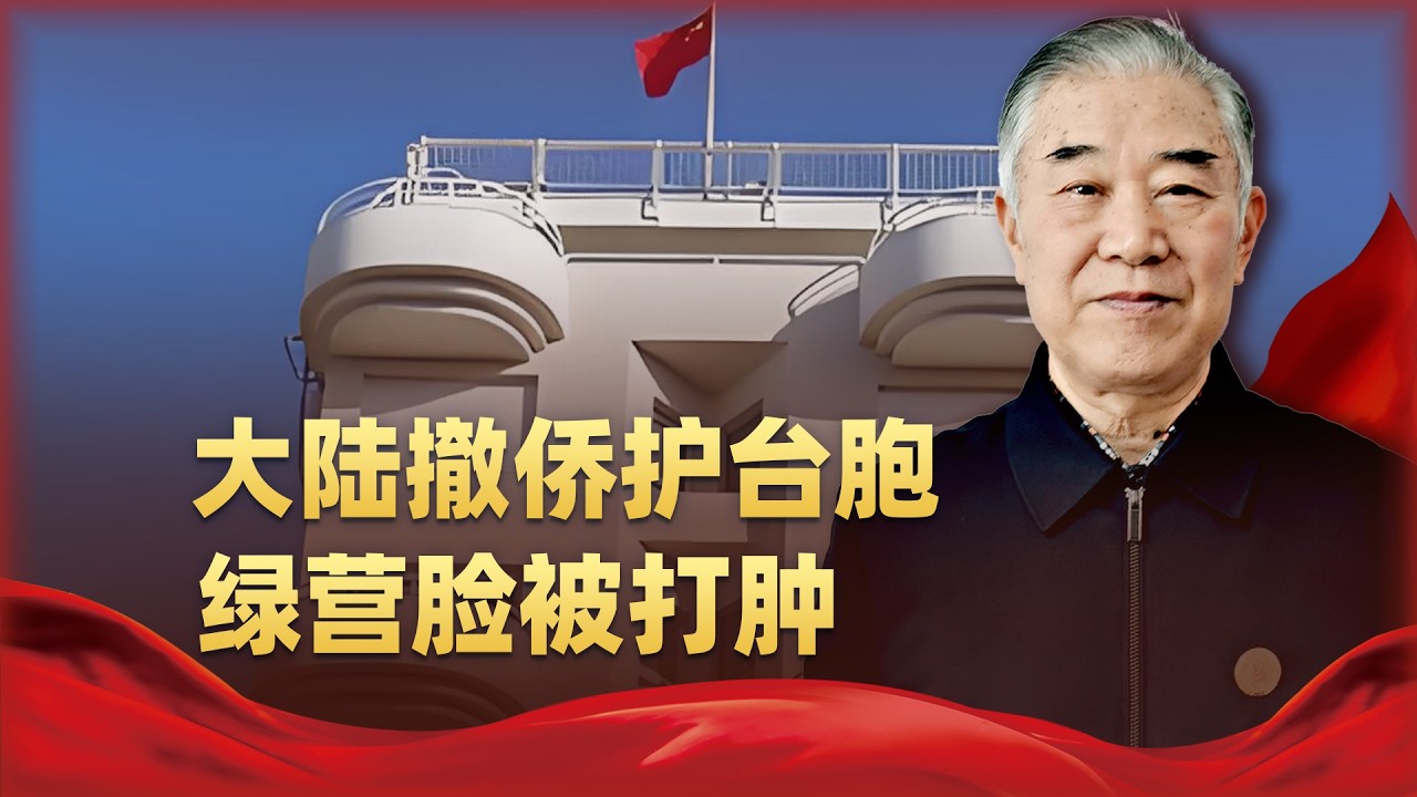 鐵定的事實！台胞證納入撤僑範圍，一個中國原則在戰火中閃閃發光