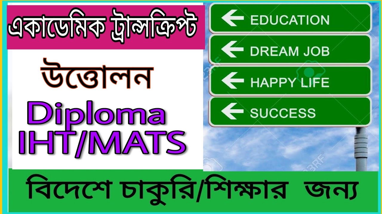 IHT MATS ডিপ্লোমা একাডেমিক ট্রান্সক্রিপ্ট উত্তোলন ||রাষ্ট্রীয় চিকিৎসা অনুষদ থেকে Transcript উত্তোলন