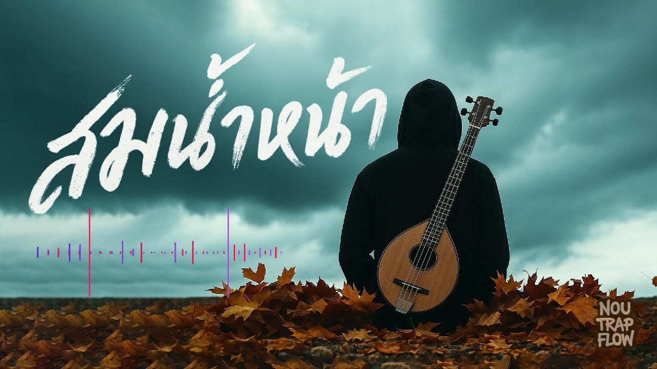 สมน้ำหน้า - Nou Trap Flow - เพลงฮิปฮอปที่เจ็บสุดใจจนอยากย้อนเวลา
