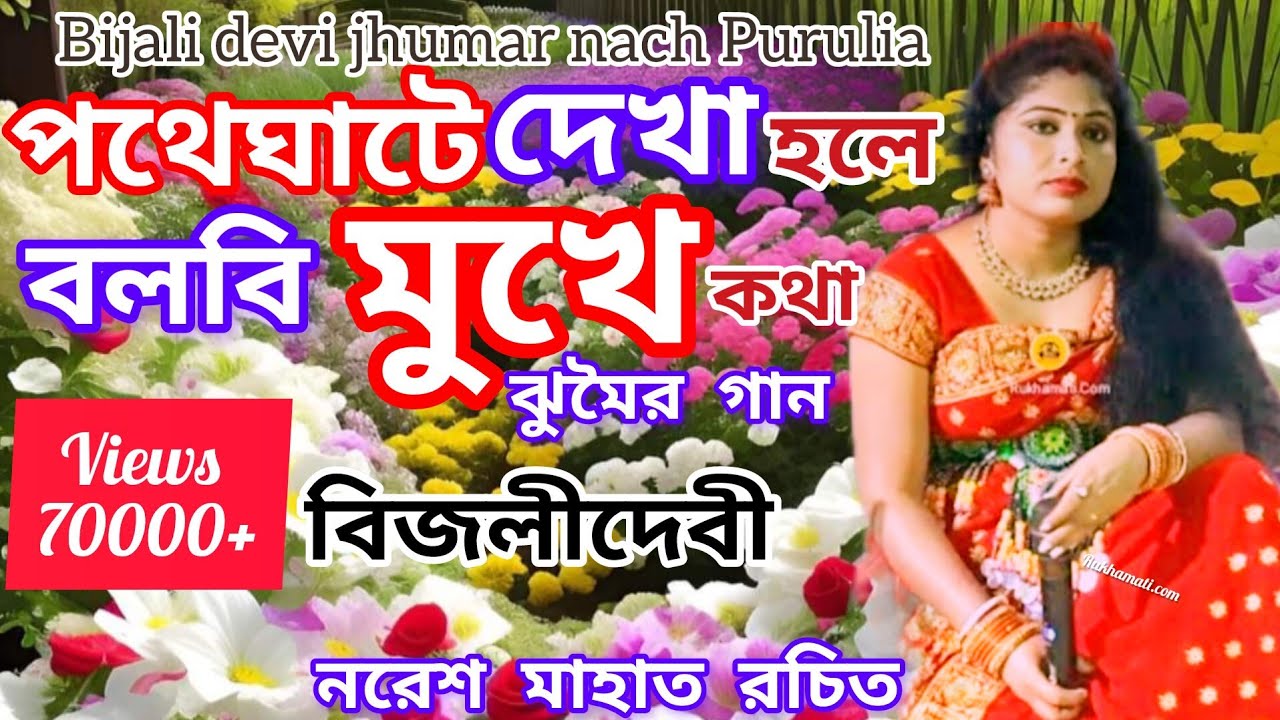Bijali devi jhumar nach purulia @পথেঘাটে দেখা হলে বলবি মুখে কথা ঝুমৈর গান @nachni nach @নরেশ রচিত