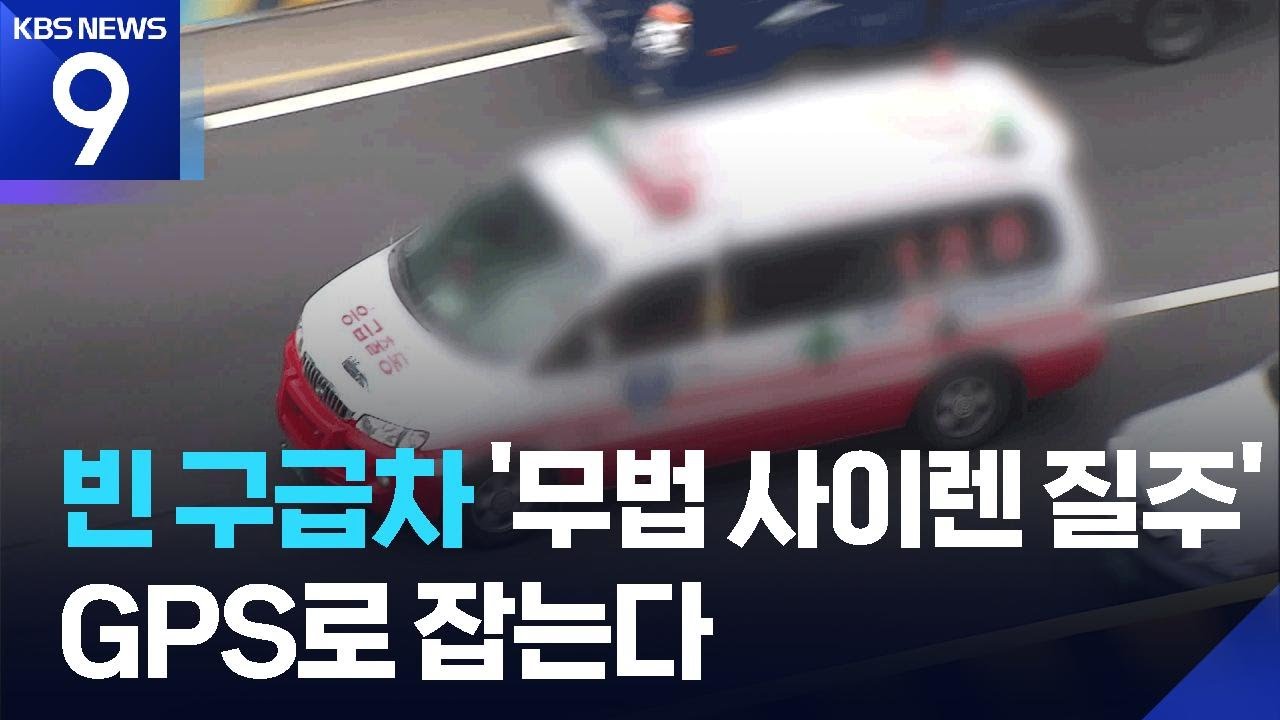 GPS 기록으로 &lsquo;가짜&rsquo; 구급차 사이렌 질주 잡는다 [9시 뉴스] / KBS  2025.08.05.