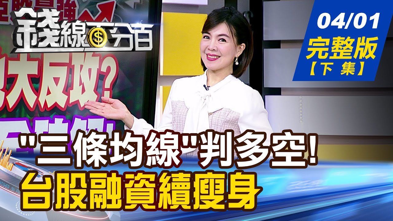 【錢線百分百】20250401完整版(下集)《手握