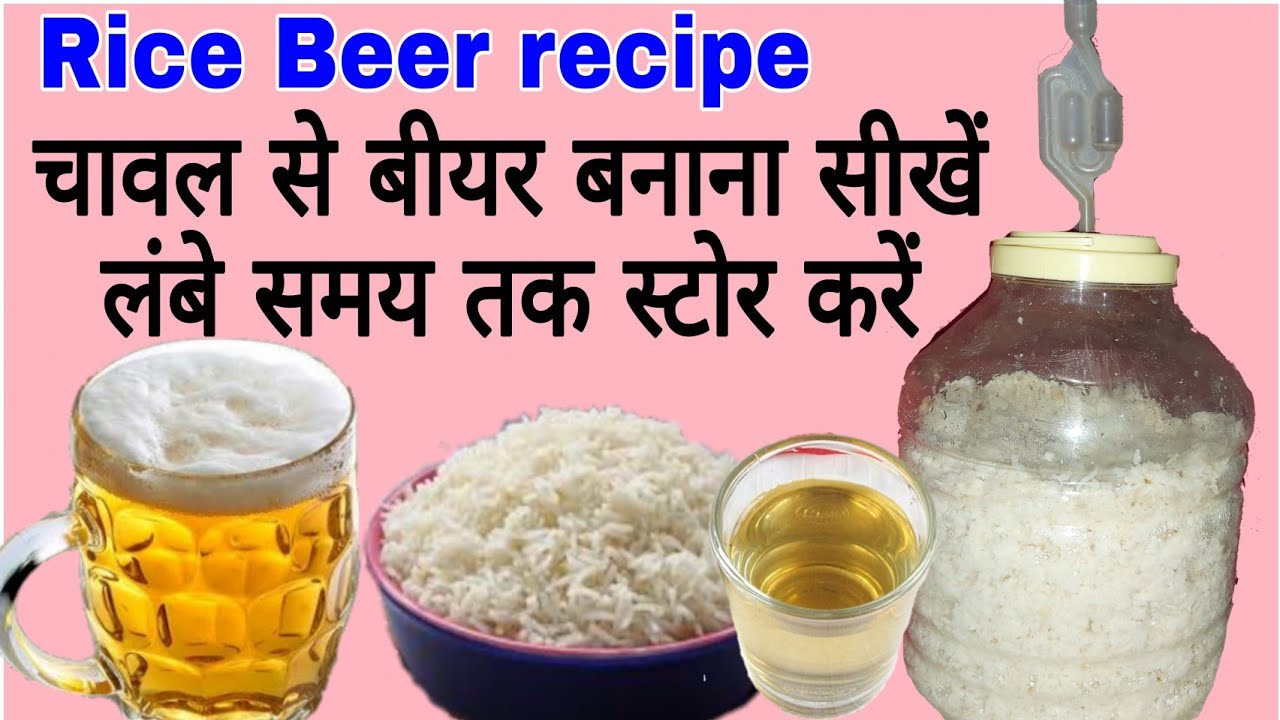 Rice Beer Ayurvedic make at home | चावल से बीयर बनाना सीखें. Store Beer & Wine long time