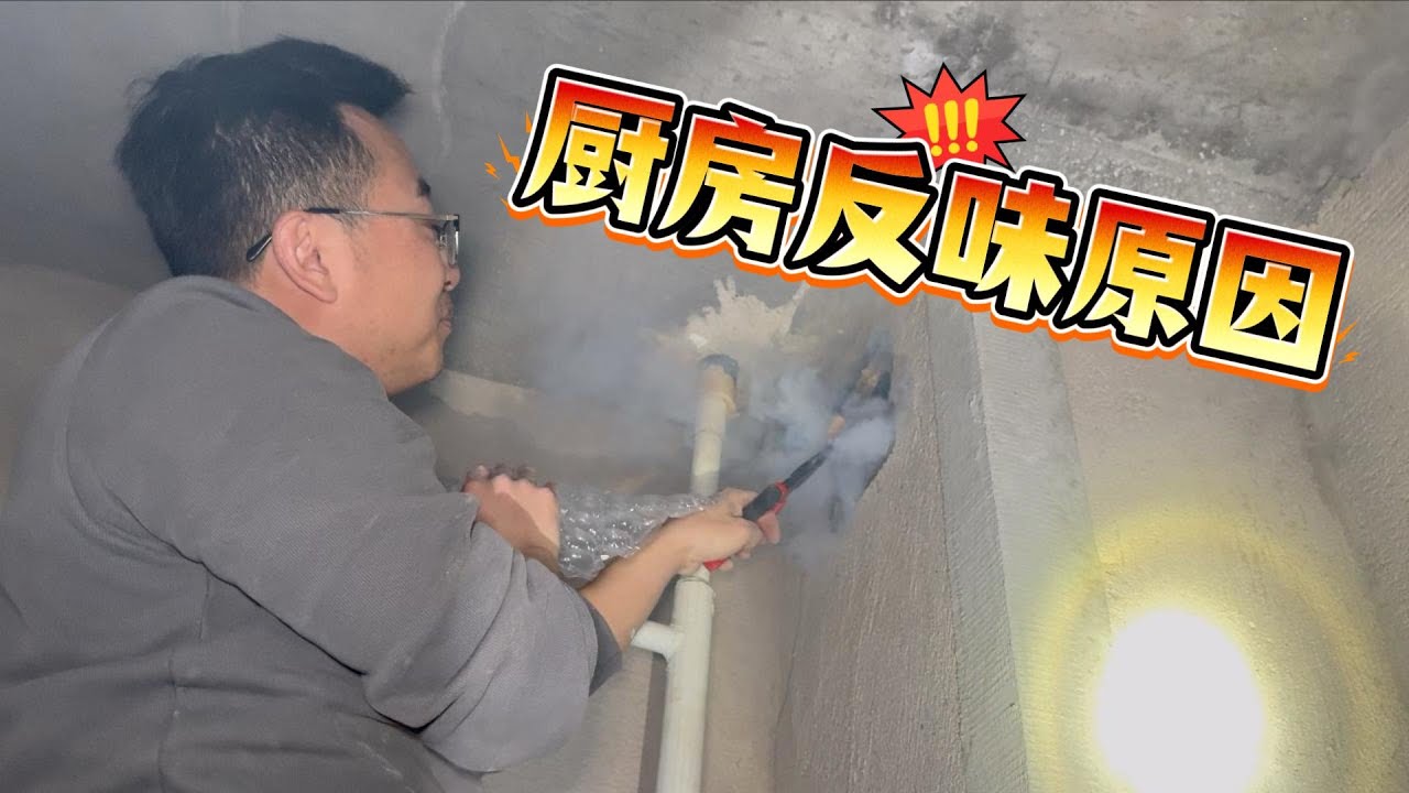 房子装修到一半，被业主紧急叫停，只因烟道串味 #厨房反味