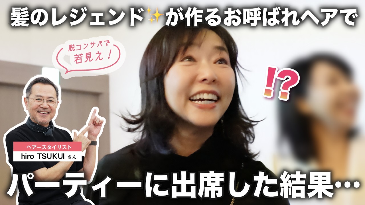 【ヘアのレジェンド登場✨】美的のパーティがあるので髪のセットをお願いした結果…！？【68歳が大変身】