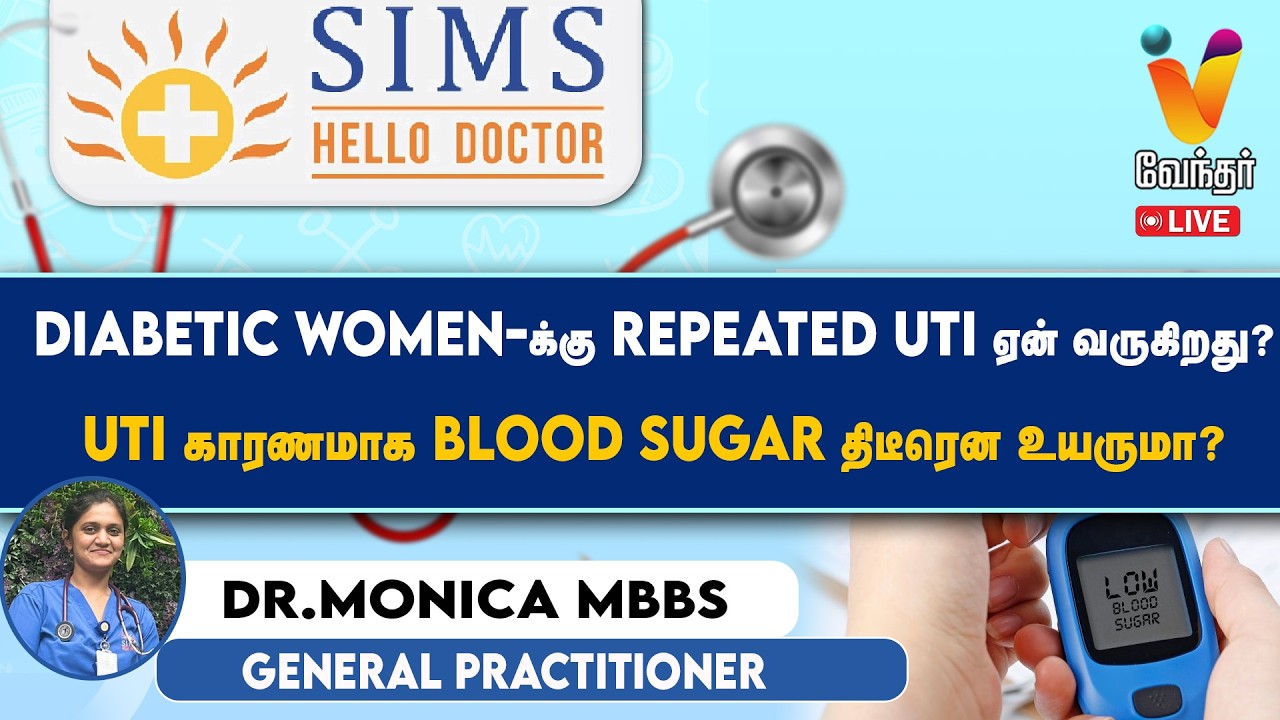 🔴Live : Diabetic Women-க்கு Repeated UTI ஏன் வருகிறது?UTI காரணமாக Blood Sugar திடீரென உயருமா?