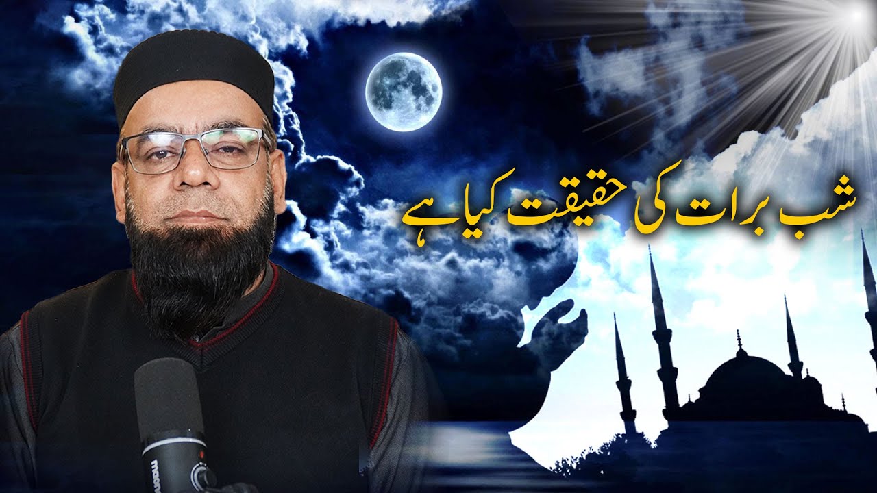 Shab e Barat Ki Haqiqat | Hadith ki Roshni mein