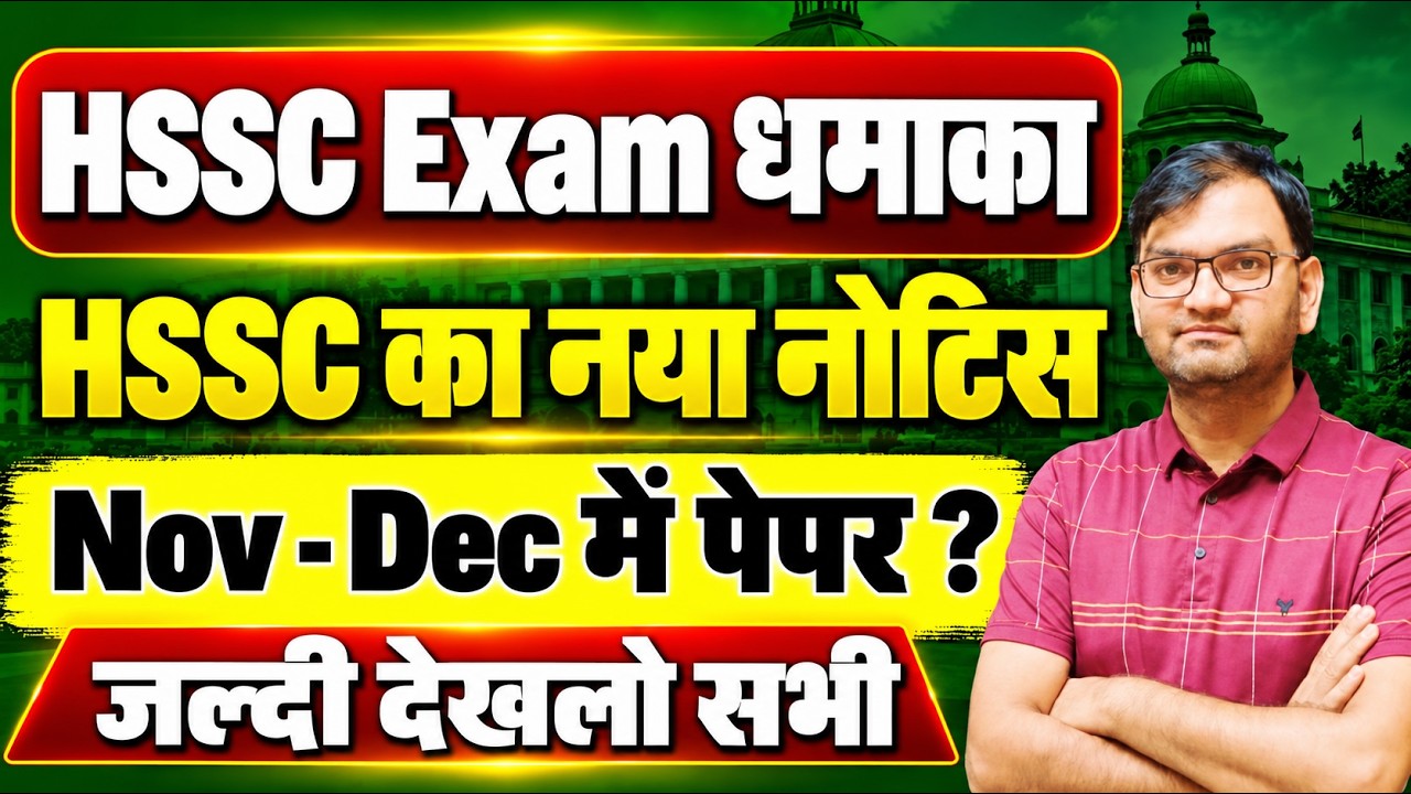 HSSC CET Exam धमाका - HSSC New Notice - nov dec में Exam ? hssc cet mains and group d paper update
