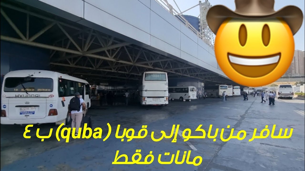 اذربيجان - سافر من باكو إلى قوبا بأقل من دولارين ونصف - يوليو ٢٠٢٢م