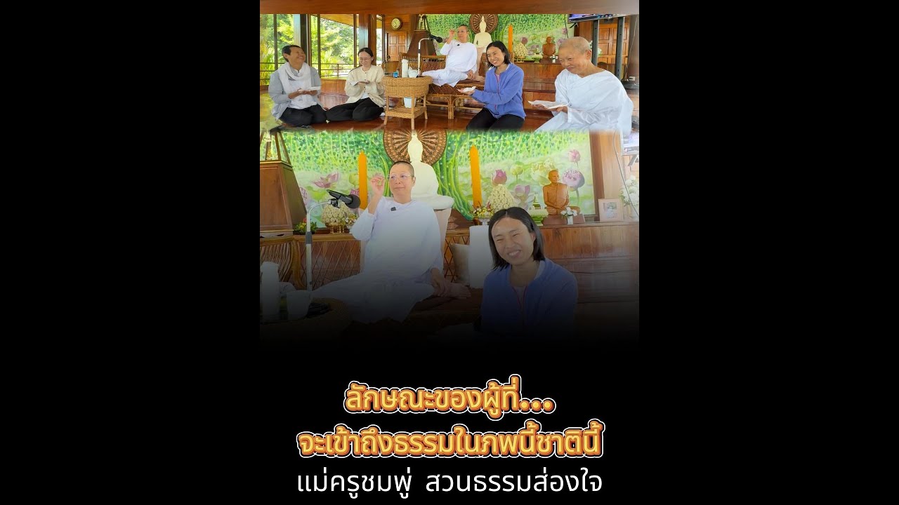 ลักษณะของผู้ที่จะเข้าถึงธรรมในภพนี้ชาตินี้ 681230V2 #แม่ครูชมพู่ #สวนธรรมส่องใจ