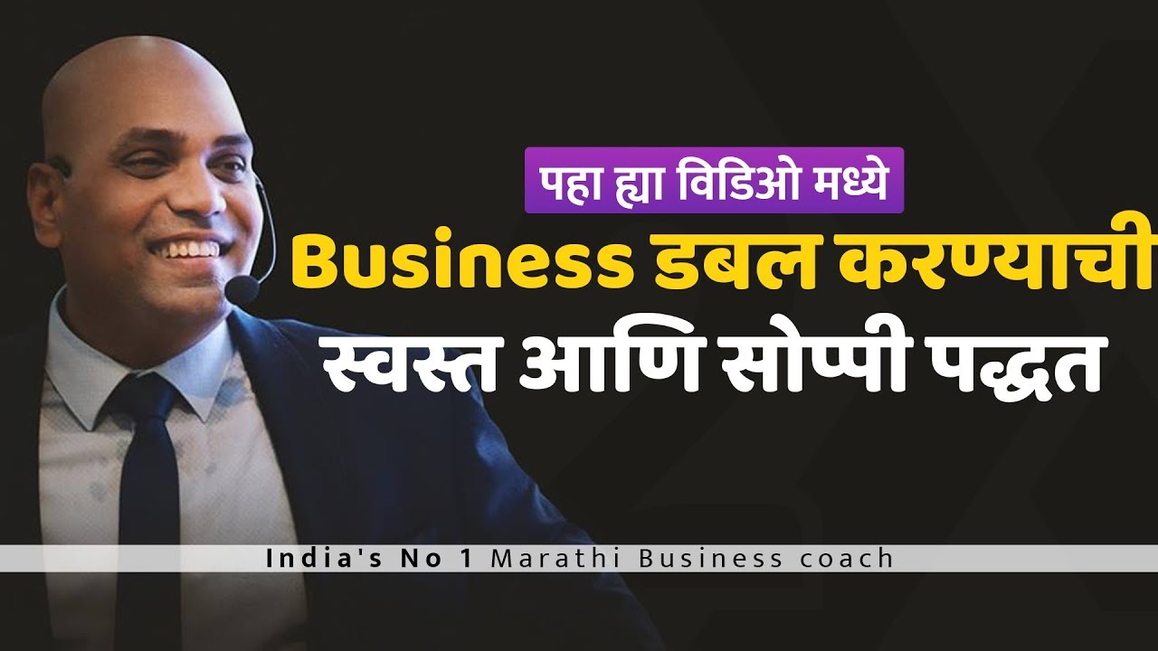 Business DOUBLE करण्याची स्वस्त आणि सोप्पी पद्धत | SnehalNiti