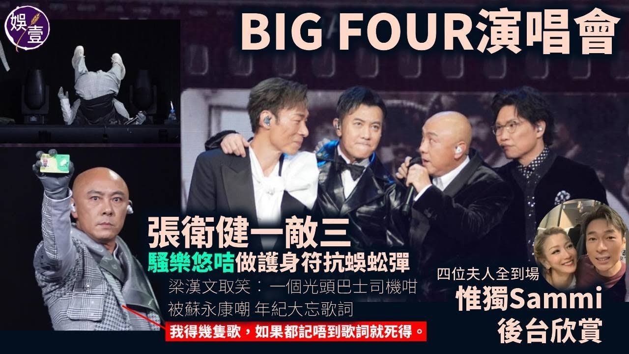 BIG FOUR演唱會︱張衛健一敵三 騷樂悠咭做護身符抗蜈蚣彈 被蘇永康嘲 年紀大忘歌詞“我得幾隻歌，如果都記唔到歌詞就死得 四位夫人全到場 惟獨Sammi後台欣賞（ #bigfour #娛壹 ）
