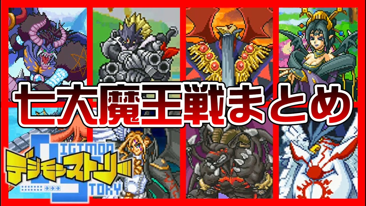 【デジモンストーリー】全七大魔王戦【Digimon】