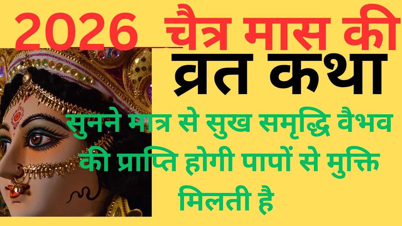 Chaitra maas ki vrat katha ।2026 chaitra maas ki vrat ki kahani in Hindi ।चैत्र मास की कथा हिंदी मे
