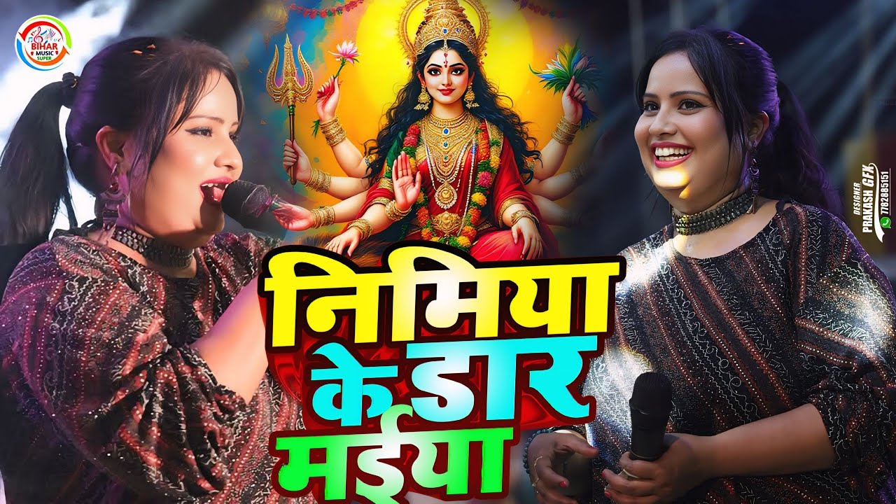 देवी के पारंपरिक भक्ति गीत 2025 || निमिया के डार मैया लावेली हिलोरावा || Devi Singer k Bhakti geet