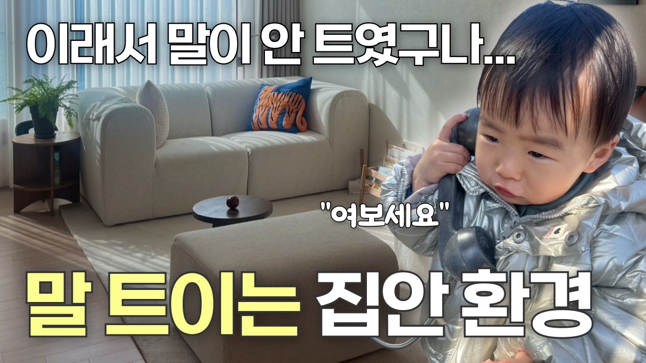 말 잘하는 아이 vs 말 느린 아이, 집안 환경의 결정적 차이 | 24개월 언어발달