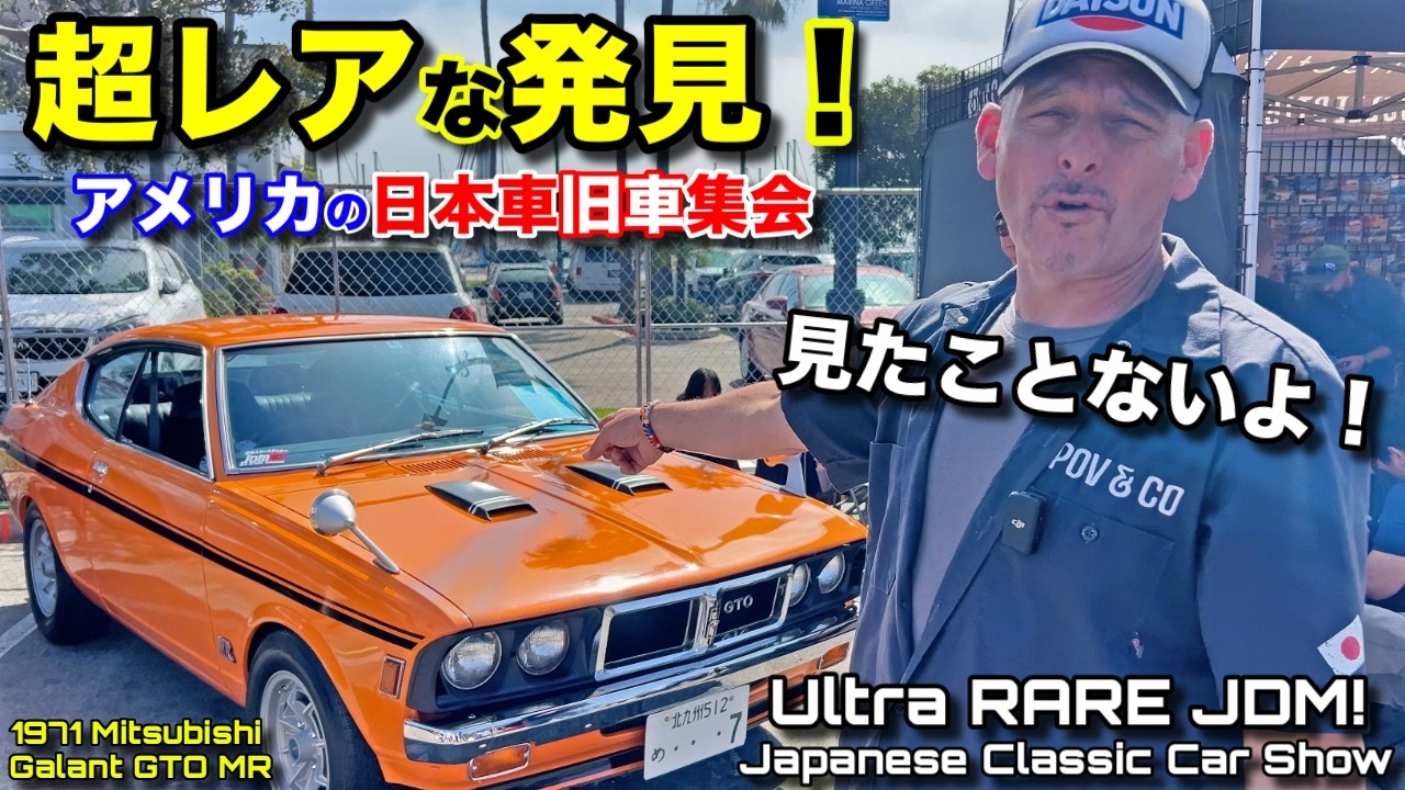 🇺🇸に2台しかない🇯🇵三菱ギャランGTO MRを初めて発見！ 日本車旧車集会 in ロサンゼルス❗️Japanese Classic Car Show in LA JCCS