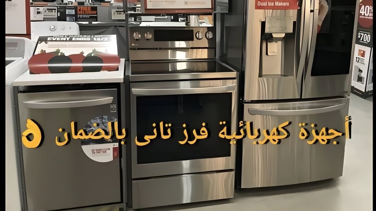 أجهزة كهربائيه فرز تانى بنص التمن بالضمان غسالات أطباق,تلاجات,بوتاجازات,ديب فريزر, ميكرويف,خلاطات☝️