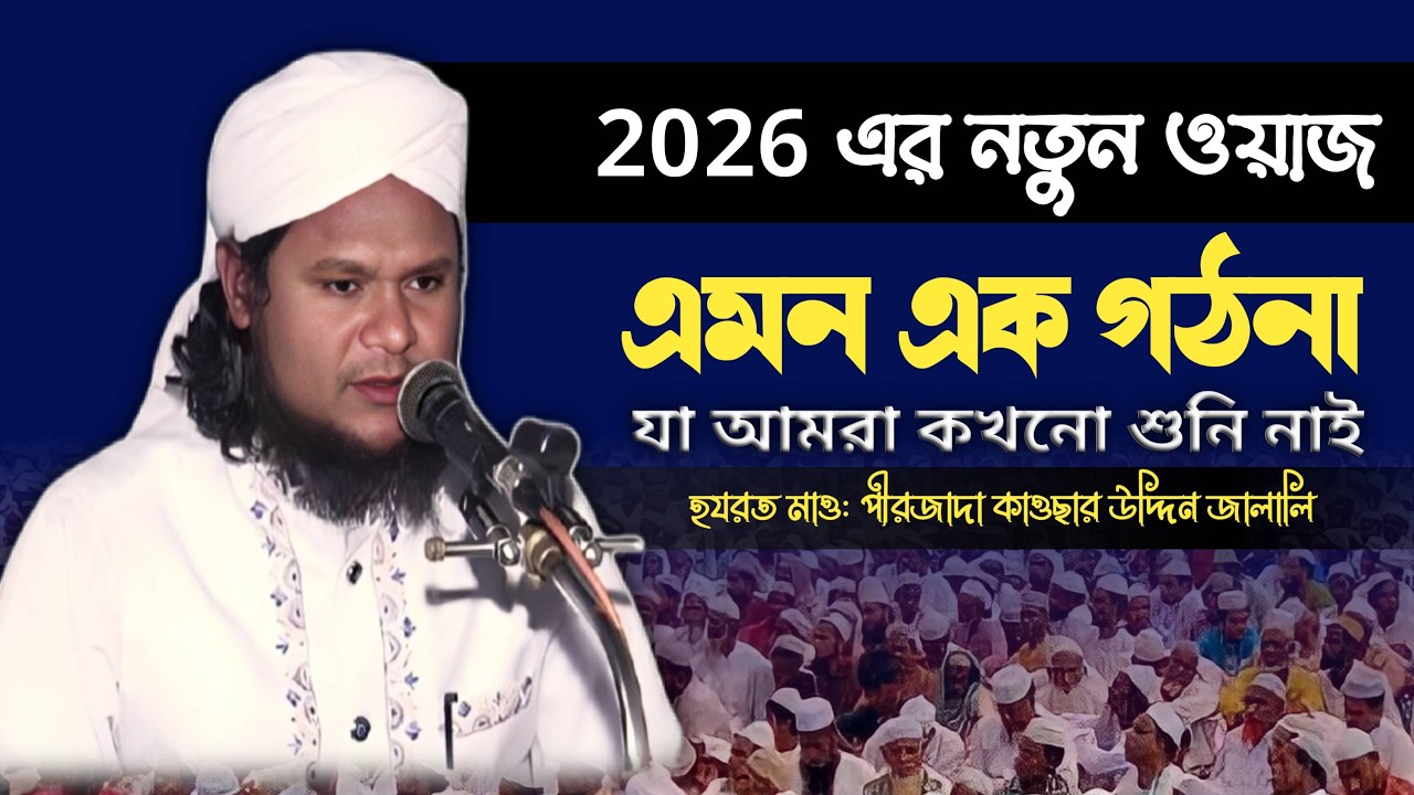 এমন এক গঠনা একবার সুনেন পীরজাদা কাউসার উদ্দিন জালালী সাহেব