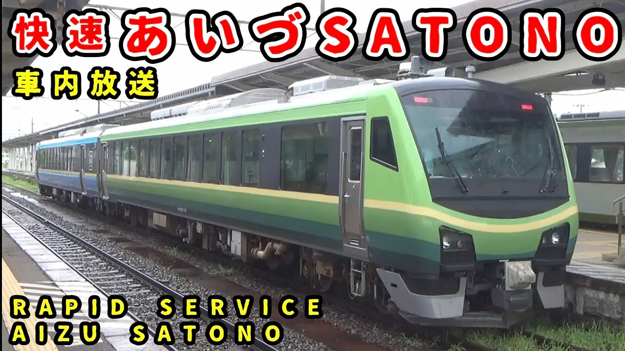 【車内放送】快速あいづSATONO 喜多方行き