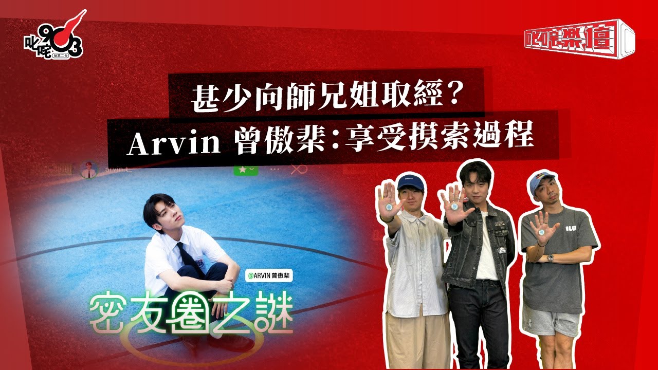 甚少向師兄姐取經？Arvin 曾傲棐：享受摸索過程｜《叱咤樂壇》
