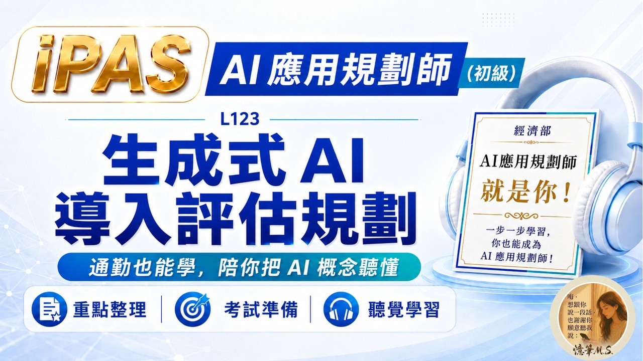 AI應用規劃師(初級)科目二：L123 生成式 AI 導入評估規劃
