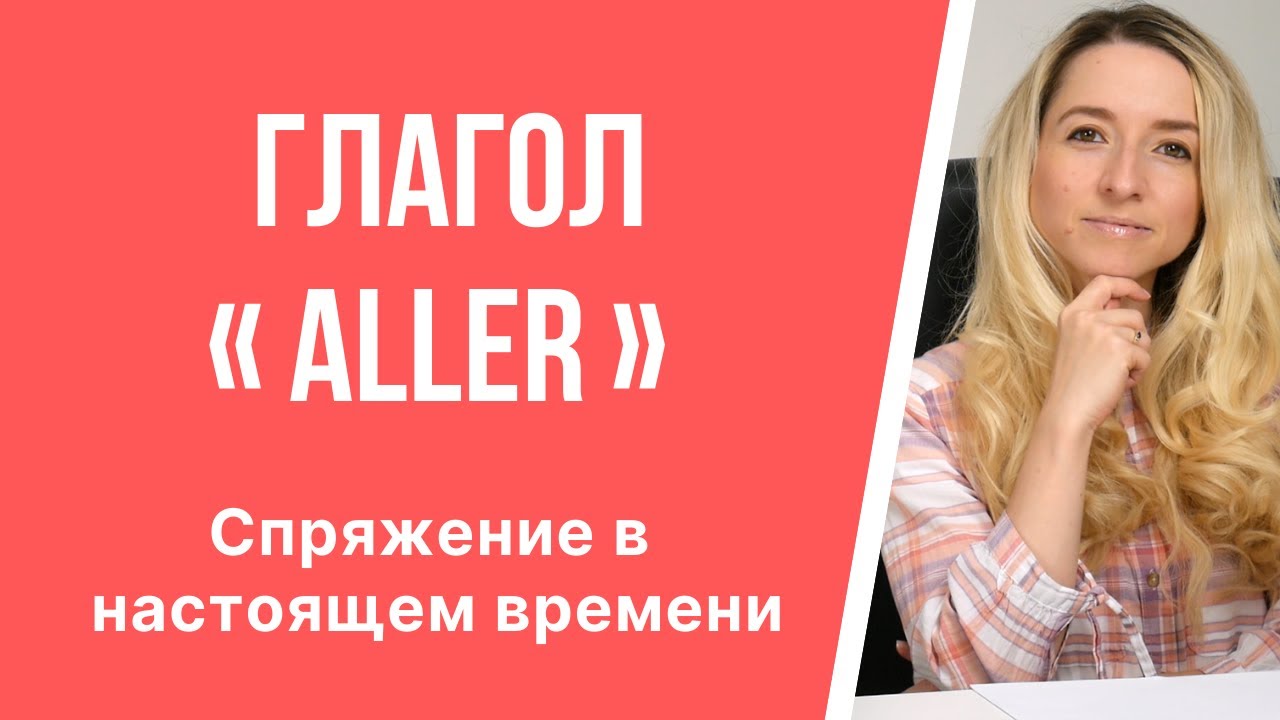 Урок французского языка. Спряжение глагола « aller » в настоящем времени.
