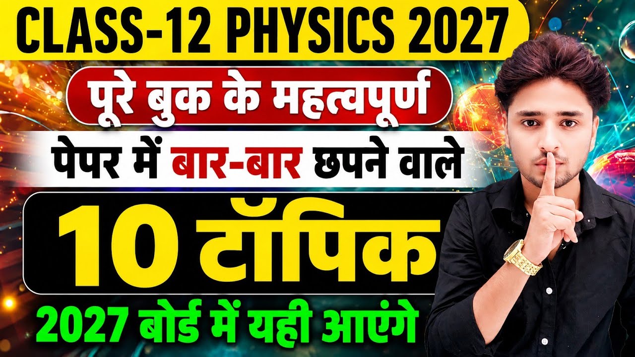 😱12th Physics के 10 महत्वपूर्ण टॉपिक 2027📚,/Class 12 Physics important question 2027 board exam 
