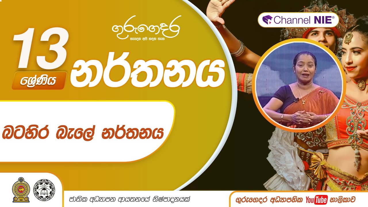 බටහිර බැලේ නර්තනය - 13 ශ්‍රේණිය (නර්තනය)