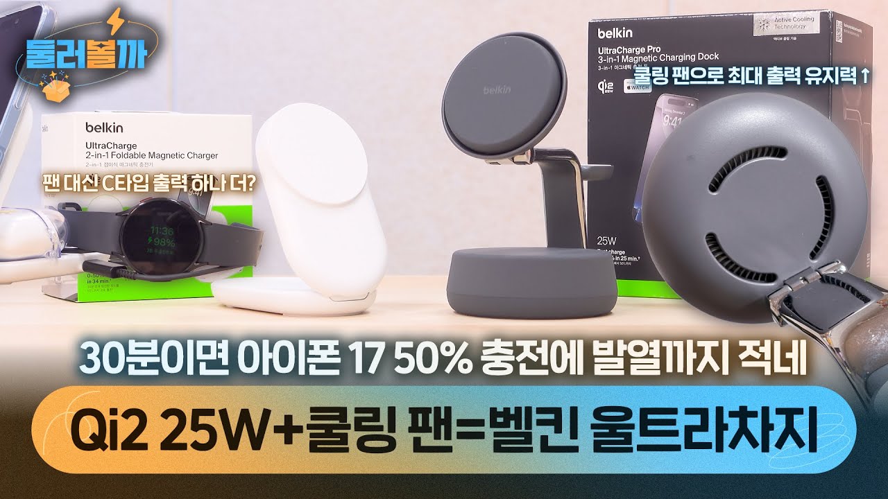 Qi2 25W에 쿨링 팬까지 달아버린 벨킨 울트라차지! 충전 속도, 발열 직접 테스트해봤습니다!