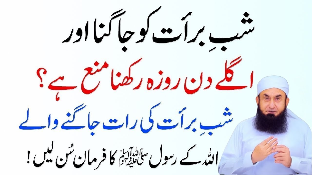 Shab-e-Barat Ki Raat Jagna Aur Roza Rakhna Kya Sunnat Hai? | Shab-e-Barat Ki Haqeeqat | Tariq Jamil
