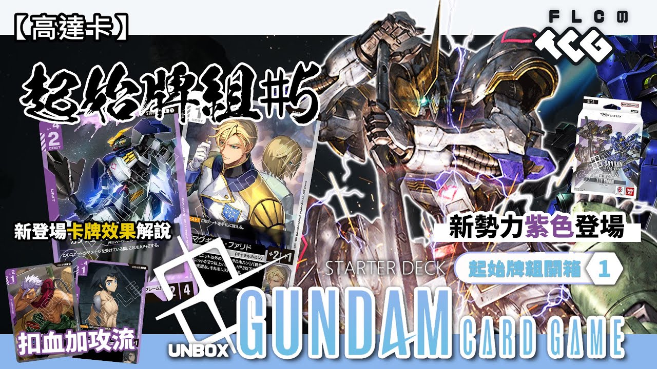 【高達卡】[ST05] 阿日真的很厲害！鐵血的孤兒參戰 新效「制壓」登場！扣血加攻流鐵華團＆防守向加拉爾號角 Iron Bloom 高達卡牌遊戲 起始牌組開箱#5 (Gundam Card Game)