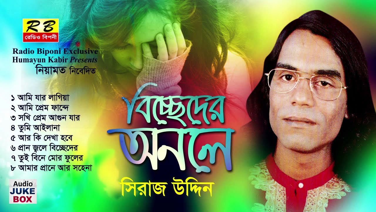 বিচ্ছেদের অনলে ফুল এলবাম। সিরাজ উদ্দিন Biccheder Onole Full album By Siraj Uddin