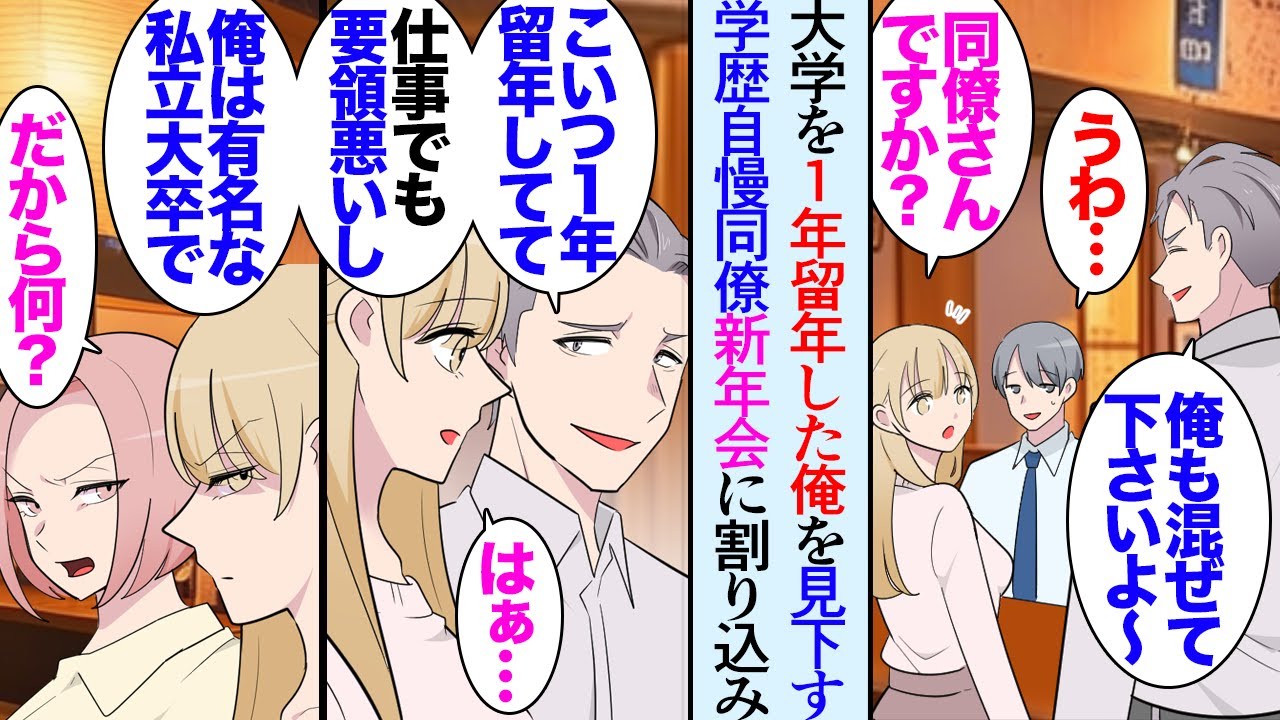 【漫画】大学を１年留年している俺をいつも見下している同い年の同僚「同い年なのに社会に出たのは１年遅いんだもんなｗ」→大学時代の親友と新年会をしていたら取引先の美人社長と偶然遭遇し…【マンガ動画】
