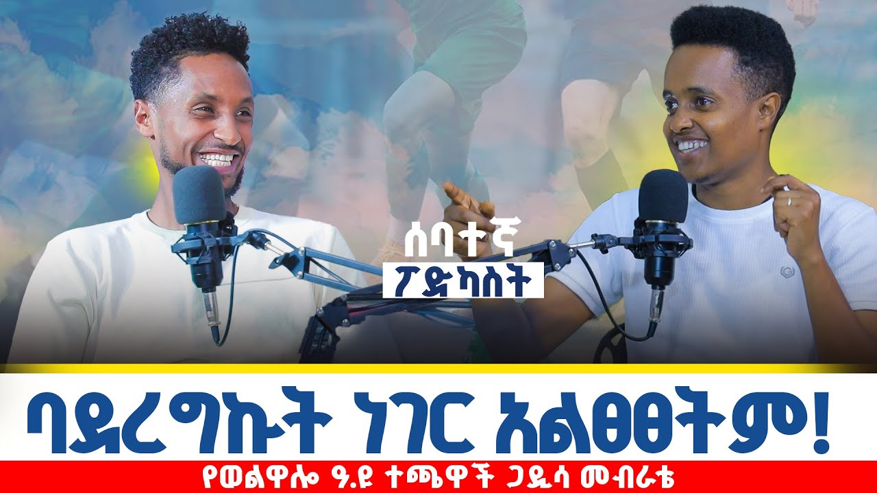 አራዳ ማለት ለቤተሰቡ የሚኖር ማለት ነው....በመጀመሪያ ደሞዜ ስልክ ነው የገዛውበት....ዋናው ጤና ነው ሁሉም ጊዜውን ጠብቆ ይመጣል!