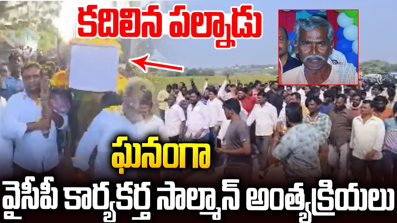 వైసీపీ కార్యకర్త సాల్మన్ కోసం ఒక్కటైన పల్నాడు🔥🔥#ysrcp Activist Salman #kasumaheshreddy #ysjagan