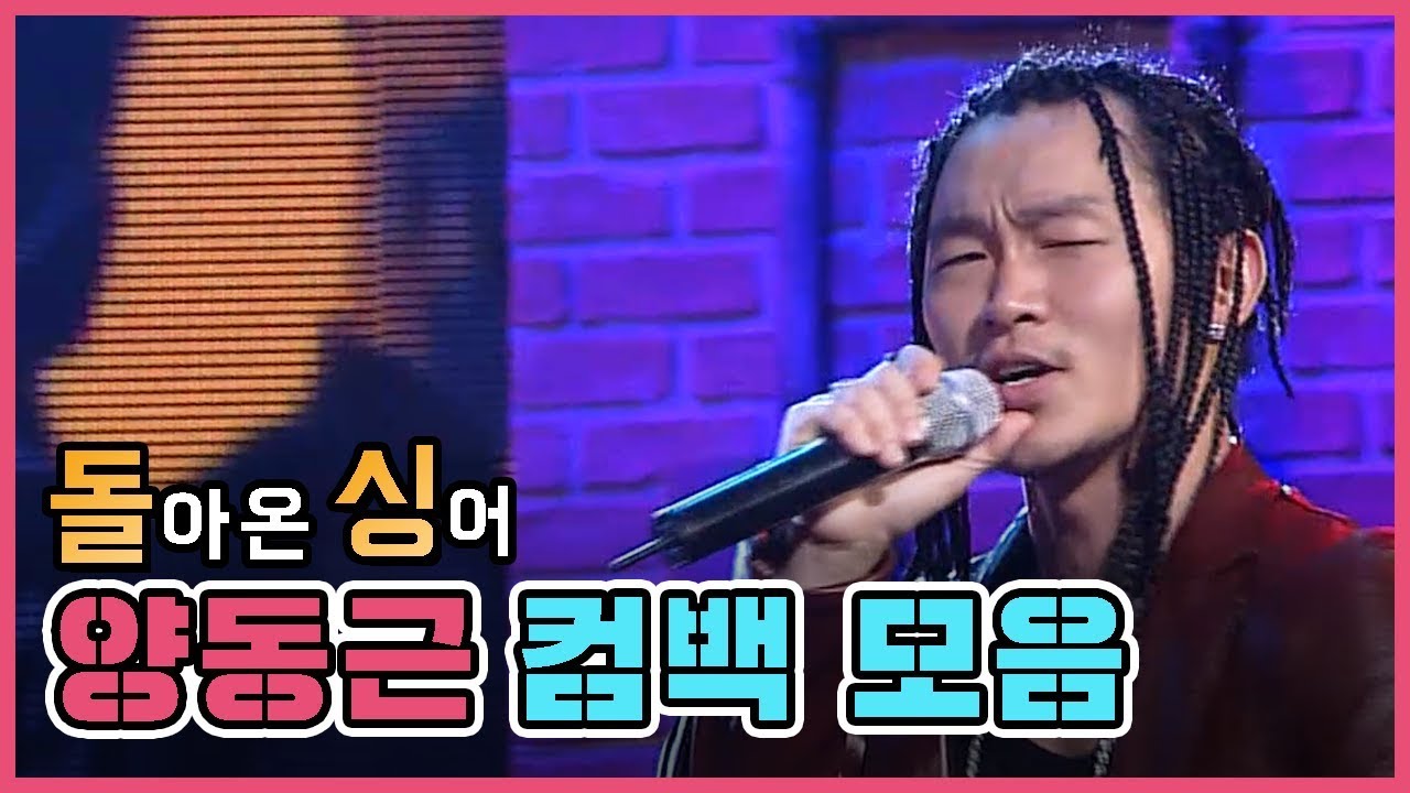 [인기가요 돌싱] 힙합하는 은행장(?) 양동근 컴백무대 모음