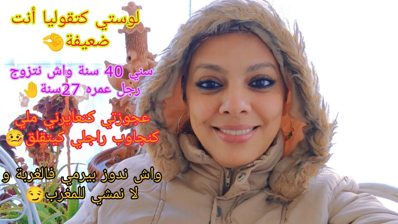 لوستك، راجلك، عجوزتك، أنت و قراراتك🤒 شلا ما يتقال🥰😌