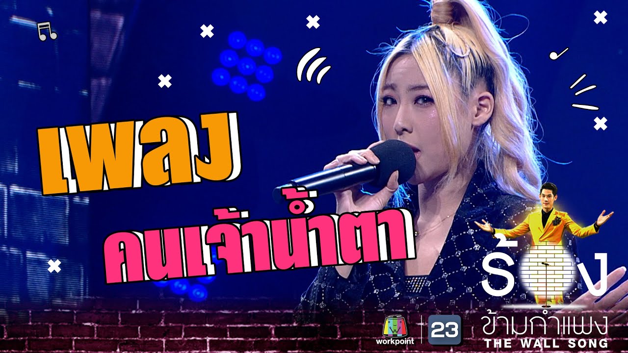คนเจ้าน้ำตา - หวาย ปัญญ์ธิษา | The Wall Song ร้องข้ามกำแพง