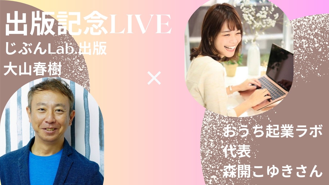 【出版記念LIVE】おうち起業ラボ代表　森開こゆき×大山春樹