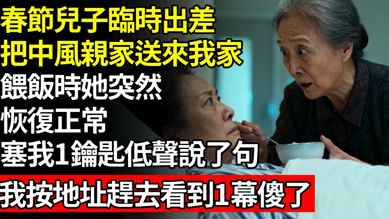 春節兒子臨時海外出差，把中風失語親家母送來我家，餵飯時她卻突然恢復正常，塞我1鑰匙低聲說了句，我按地址趕去看到1幕傻了！#養老#不孝子#人間家務#退休金
