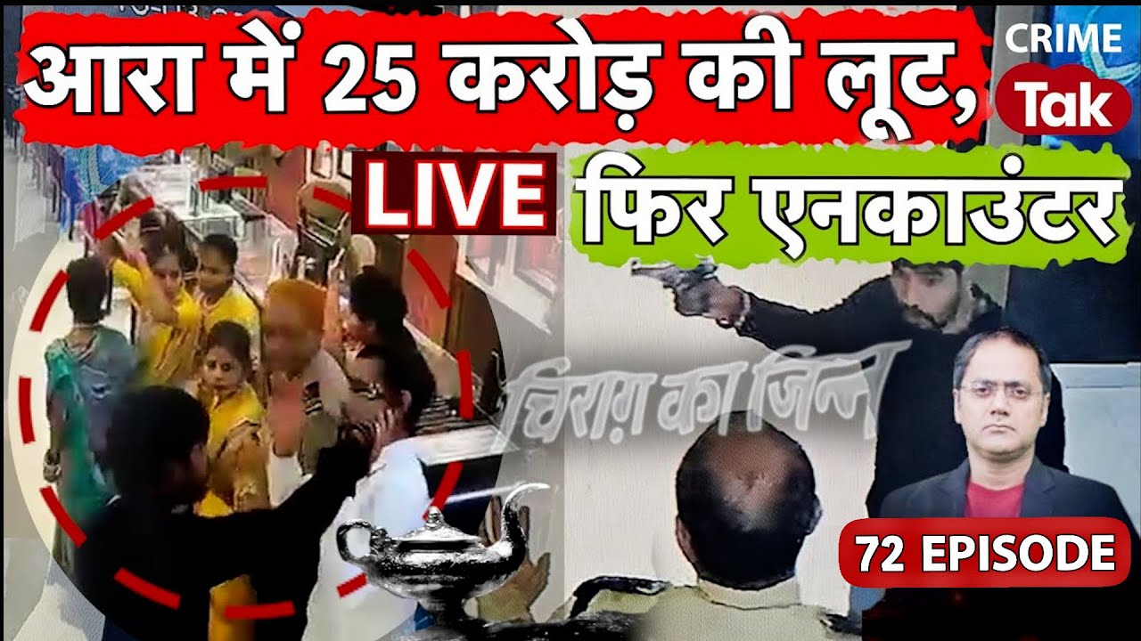 Episode 72 - Bihar Tanishq Loot: Tanishq Store में कैसे हुई 24 करोड़ की लूट?