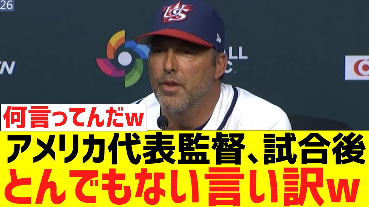 WＢＣアメリカ代表デラローサ監督、イタリアに負けた試合後にとんでもない言い訳で海外ファン大荒れｗｗｗｗｗｗｗｗｗ【海外の反応】