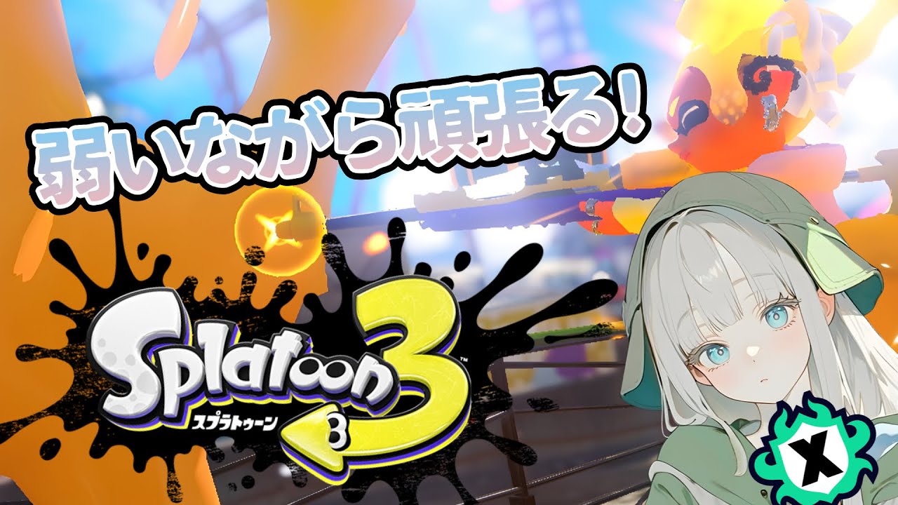 【Splatoon3】下手なりに頑張る‼#6