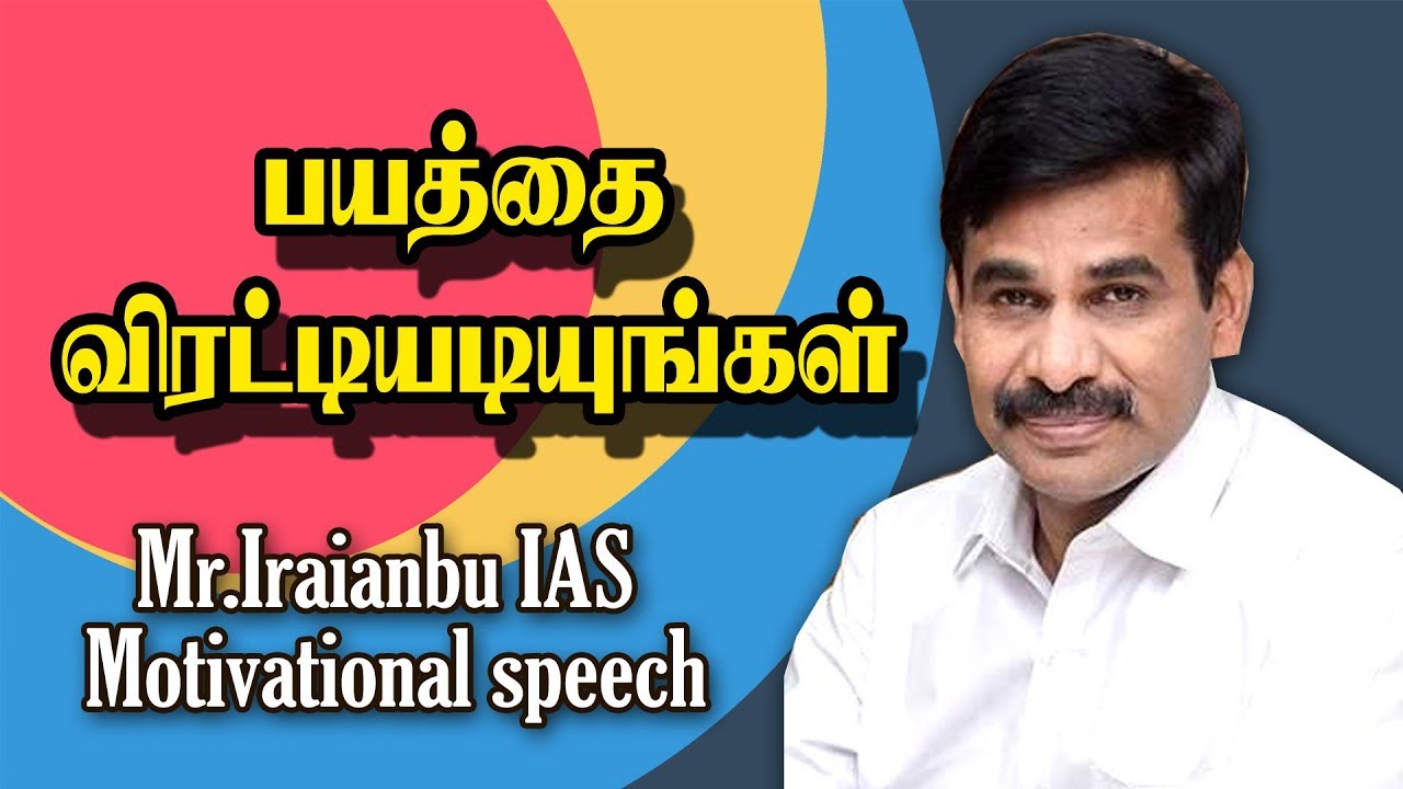 பயத்தை விரட்டியடியுங்கள் | Iraianbu IAS | Motivational speech |
