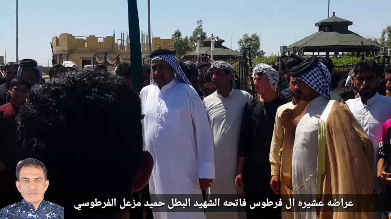 عراضه ال فرطوس فاتحه الشهيد البطل حميد مزعل الفرطوسي