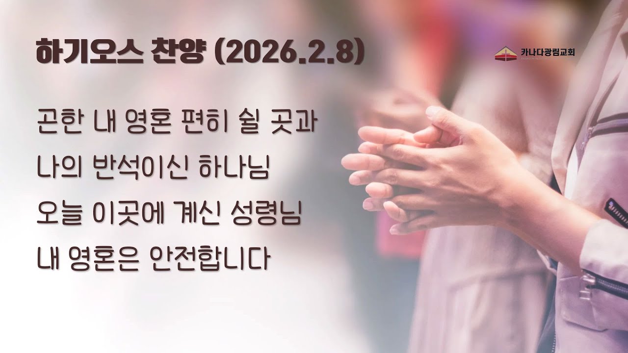 [카나다광림교회] 2026.2.8 하기오스 찬양, 곤한 내 영혼 편히 쉴 곳과+나의 반석이신 하나님+오늘 이 곳에 계신 성령님+ 내 영혼은 안전합니다