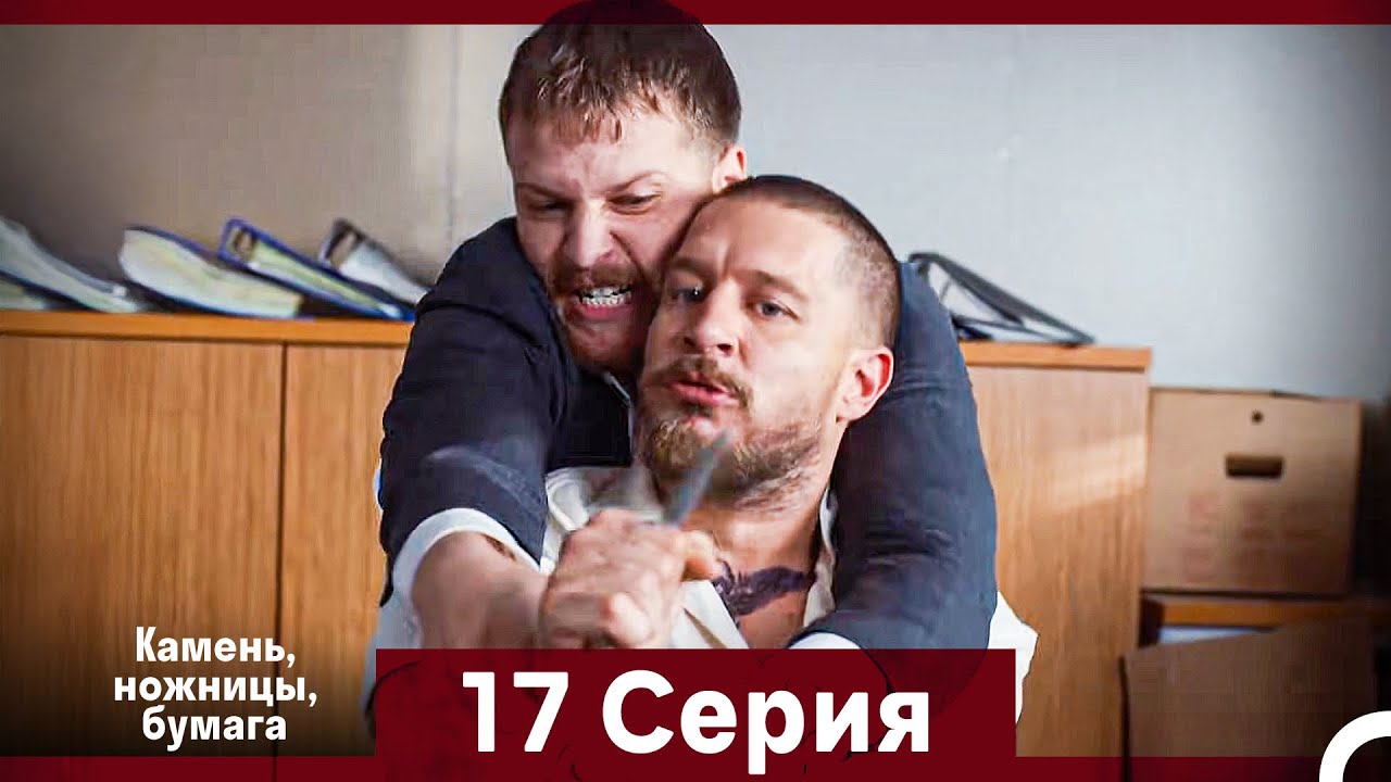 Камень, ножницы, бумага 17 Серия (Русский Дубляж)