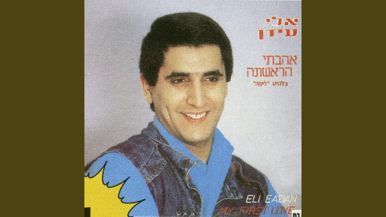 אהבתי הראשונה